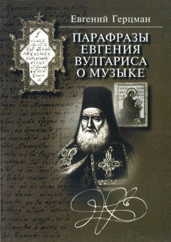 15836МИ Герцман Е. Парафразы Евгения Вулгариса о музыке, издательство «Музыка» от магазина Соло в Иркутске