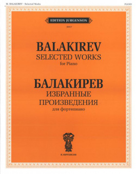 J0017 Балакирев М. Избранные произведения. Для фортепиано, издательство "П. Юргенсон" от магазина Соло в Иркутске