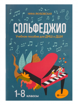 Якубовская Н. Сольфеджио. 1-8 классы. Учебное пособие для ДМШ и ДШИ, издательство "Феникс" от магазина Соло в Иркутске