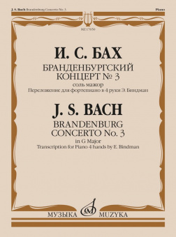 17650МИ Бах И.С. Бранденбургский концерт No.3 соль мажор, издательство "Музыка" от магазина Соло в Иркутске