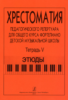 Хрестоматия педагогического репертуара. Тетрадь 5. Этюды, издательство "Композитор" от магазина Соло в Иркутске