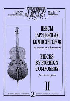 Лазько А. Пьесы зарубежных композиторов. Выпуск 2. Для виолончели и ф-но, издательство "Композитор" от магазина Соло в Иркутске