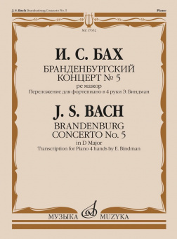 17652МИ Бах И.С. Бранденбургский концерт No.5 ре мажор, издательство "Музыка" от магазина Соло в Иркутске