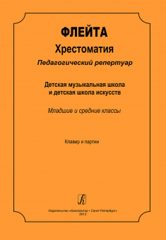 Ерышева-Малиновская Е. Флейта. Хрестоматия. Клавир и партии, издательство "Композитор" от магазина Соло в Иркутске