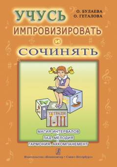 Булаева О., Геталова О. Учусь импровизировать и сочинять. Тетрадь 1–3, издательство "Композитор" от магазина Соло в Иркутске