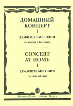 15387МИ Домашний концерт - 1: Любимые мелодии: Для скрипки и фортепиано, Издательство «Музыка» от магазина Соло в Иркутске