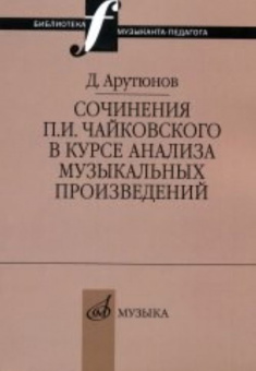 17044МИ Арутюнов Д. Сочинения Чайковского в курсе анализа муз. произведений,Издательство "Музыка" от магазина Соло в Иркутске