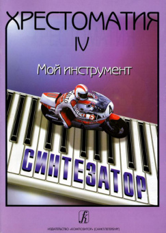 Шавкунов И. Хрестоматия «Мой инструмент — синтезатор». Выпуск 4, издательство «Композитор» от магазина Соло в Иркутске