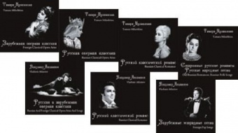 Избранное. Т. Милашкина. В. Атлантов. Комплект: 7 CD +буклет, издательство «Композитор» от магазина Соло в Иркутске
