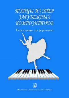Танцы из опер зарубежных композиторов. Перелож. для ф-но, издательство «Композитор» от магазина Соло в Иркутске