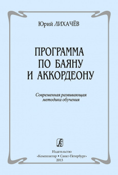 Лихачев Ю. Программа по баяну и аккордеону. Современная методика обучения, издательство "Композитор" от магазина Соло в Иркутске