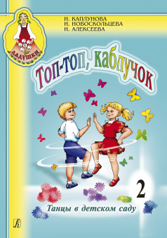 Каплунова И., Новоскольцева И. Топ, топ, каблучок. Выпуск 2 + CD, издательство "Композитор" от магазина Соло в Иркутске