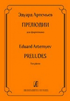 Артемьев Э. Прелюдии для фортепиано, издательство «Композитор» от магазина Соло в Иркутске