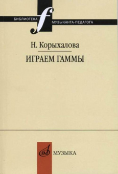 17253МИ Корыхалова Н. Играем гаммы. Учебное пособие, издательство "Музыка" от магазина Соло в Иркутске