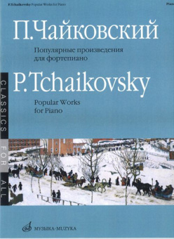 15688МИ Чайковский П. И. Популярные произведения: Для фортепиано, Издательство «Музыка» от магазина Соло в Иркутске