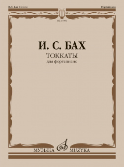 17906МИ Бах И.С. Токкаты. Для фортепиано. Редакция Л. Ройзмана, издательство "Музыка" от магазина Соло в Иркутске