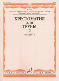 16008МИ Хрестоматия для трубы. Ст. классы ДМШ, музучилище. Концерты ч.2, Издательство "Музыка" от магазина Соло в Иркутске