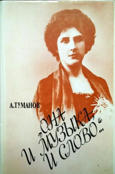 15263МИ Туманов А. Она и музыка и слово. Жизнь и творчество Олениной-д'Альгейм,издательство "Музыка" от магазина Соло в Иркутске