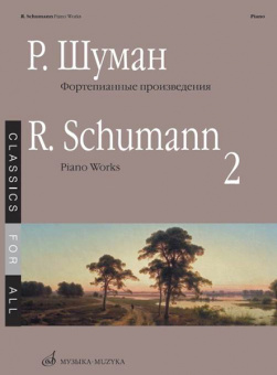 17266МИ Шуман Р. Фортепианные произведения. Вып. 2. Сост. В. Самарин., издательство «Музыка» от магазина Соло в Иркутске