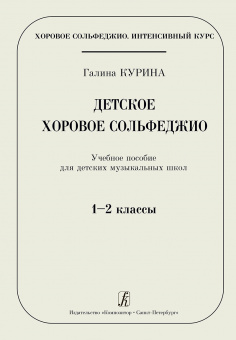 Курина Г. Детское хоровое сольфеджио. Учебное пособие для ДМШ. 1–2 кл., издательство "Композитор" от магазина Соло в Иркутске