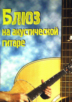 Седых С., Смолин К. Блюз на акустической гитаре, Хобби Центр от магазина Соло в Иркутске