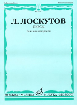 17037МИ Лоскутов Л. Пьесы. Баян или аккордеон, Издательство «Музыка» от магазина Соло в Иркутске