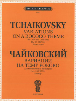 J0051 Чайковский П.И. Вариации на тему рококо. Для виолончели с оркестром, издат. "П. Юргенсон" от магазина Соло в Иркутске