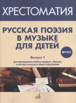 17369МИ Русская поэзия в музыке для детей. Хрестоматия. Вып. 1, издательство "Музыка" Москва от магазина Соло в Иркутске