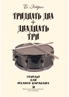 Эстрин Б. Тридцать два +двадцать три, издательство "Союз художников" от магазина Соло в Иркутске