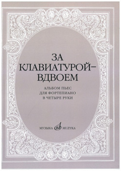 15630МИ За клавиатурой вдвоем: Альбом пьес: Для ф-но в 4 руки, издательство «Музыка» от магазина Соло в Иркутске