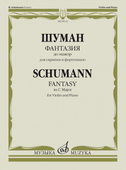 08112МИ Шуман Р. Фантазия до мажор. Для скрипки и фортепиано, издательство "Музыка" от магазина Соло в Иркутске