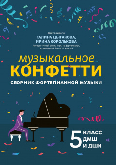 Цыганова Г. Музыкальное конфетти. Сборник фортепианной музыки 5 класс ДМШ, издательство "Феникс" от магазина Соло в Иркутске