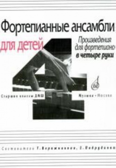 17108МИ Фортепианные ансамбли для детей. Произв. для ф-но в 4 руки. Ст. кл. ДМШ, Издат. "Музыка" от магазина Соло в Иркутске