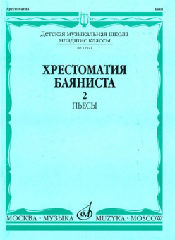 15921МИ Хрестоматия баяниста. Младшие классы ДМШ. Пьесы. Выпуск 2, Издательство «Музыка» от магазина Соло в Иркутске