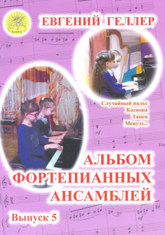Геллер Е.А. Альбом фортепианных ансамблей. Выпуск 5, Издательский дом "Фаина" от магазина Соло в Иркутске