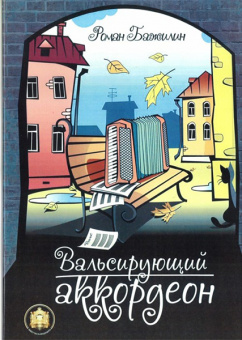 5-94388-120-4 Вальсирующий аккордеон. Выпуск 1, Издательский дом В.Катанского от магазина Соло в Иркутске