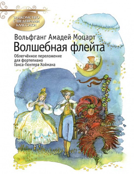 Моцарт В.А. Волшебная флейта, издательство MPI от магазина Соло в Иркутске