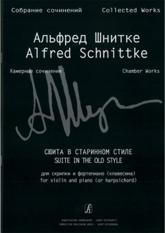 Шнитке А. Собр. соч. Серия VI. Камерн. соч. Т. I. Тетр. 5, издательство «Композитор» от магазина Соло в Иркутске
