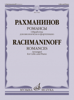 17825МИ Рахманинов С. Романсы. Обработка для виолончели и фортепиано В. Тонха, издательство "Музыка" от магазина Соло в Иркутске