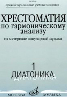 17039МИ Хрестоматия по гармоническому анализу. Часть1. Диатоника, Издательство «Музыка» от магазина Соло в Иркутске