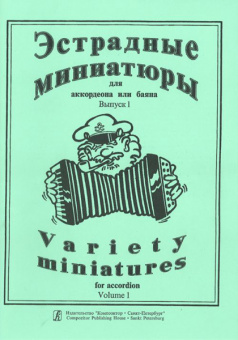 Эстрадные миниатюры для аккордеона или баяна. Выпуск 1. Для ср. и ст. клас. ДМШ, Издат. «Композитор» от магазина Соло в Иркутске