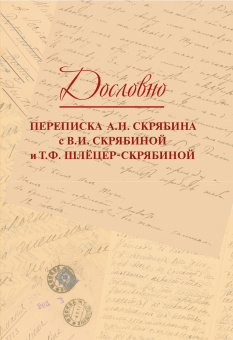 17818МИ Дословно. Переписка А.Н. Скрябина, издательство "Музыка" от магазина Соло в Иркутске
