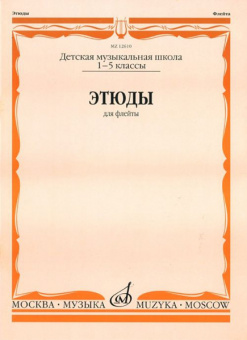 12610МИ Этюды. Для флейты. 1-5 класс ДМШ /сост. Должиков Ю., Издательство «Музыка» от магазина Соло в Иркутске