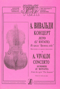 Вивальди А. Лето (из цикла Времена года). Переложение для скрипки и ф-о, издательство «Композитор» от магазина Соло в Иркутске