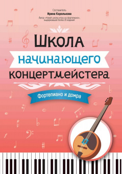 Королькова И. Школа начинающего концертмейстера. Фортепиано и домра, издательство "Феникс" от магазина Соло в Иркутске