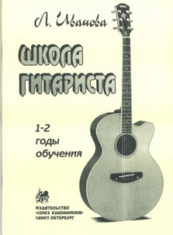 Иванова Л. Школа гитариста. 1-2 годов обучения, издательство "Союз художников" от магазина Соло в Иркутске