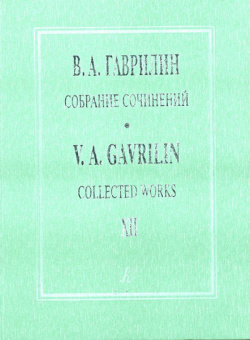 Гаврилин В. Собрание сочинений. Том 12. Первая немец. тетр. Вторая немец. тетр., издат. "Композитор" от магазина Соло в Иркутске