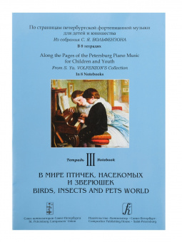 По страницам петербургской ф-ной музыки. Т.3. В мире птичек, насекомых и зверюшек, изд. "Композитор" от магазина Соло в Иркутске