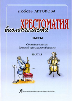 Антонова Л. Хрестоматия виолончелиста. Пьесы. Ст.кл.ДМШ. Клавир и Партия, издательство «Композитор» от магазина Соло в Иркутске