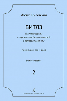 Египетский И. Битлз. Шедевры группы в переложении для гитары. Выпуск 2, издательство "Композитор" от магазина Соло в Иркутске
